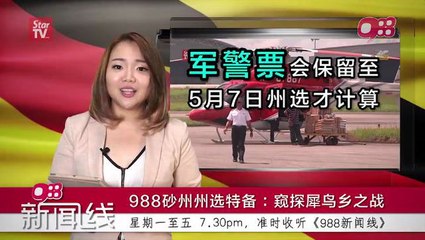 988砂州州选特备2：窥探犀鸟乡之战（Special Report 2 on Sarawak State Election 2016）