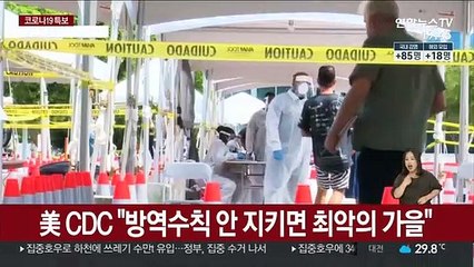 "방역수칙 안 지키면 최악의 가을"…백신에 마이크로칩?