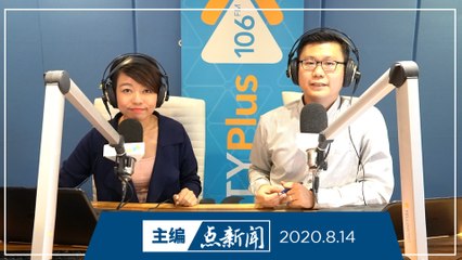 【主编点新闻】2020年8月14日