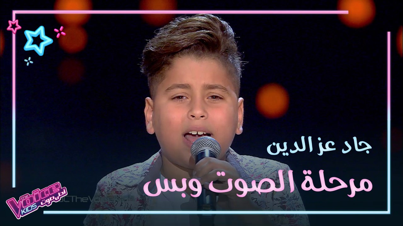 جاد عز الدين يغني بثقة ويجلس على كرسي أحد المدربين #MBCTheVoiceKids