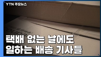 "우리는 못 쉬어요"...택배 없는 날에도 일하는 배송 기사들 / YTN