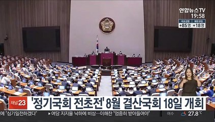 '정기국회 전초전' 8월 결산국회 18일 개회