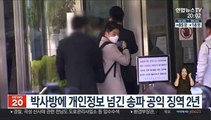 박사방에 개인정보 넘긴 송파 공익 징역 2년