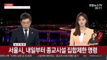 [속보] 서울시, 내일부터 종교시설 집합제한 명령