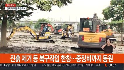 한강공원 다시 시민 품으로…복구작업도 이어져