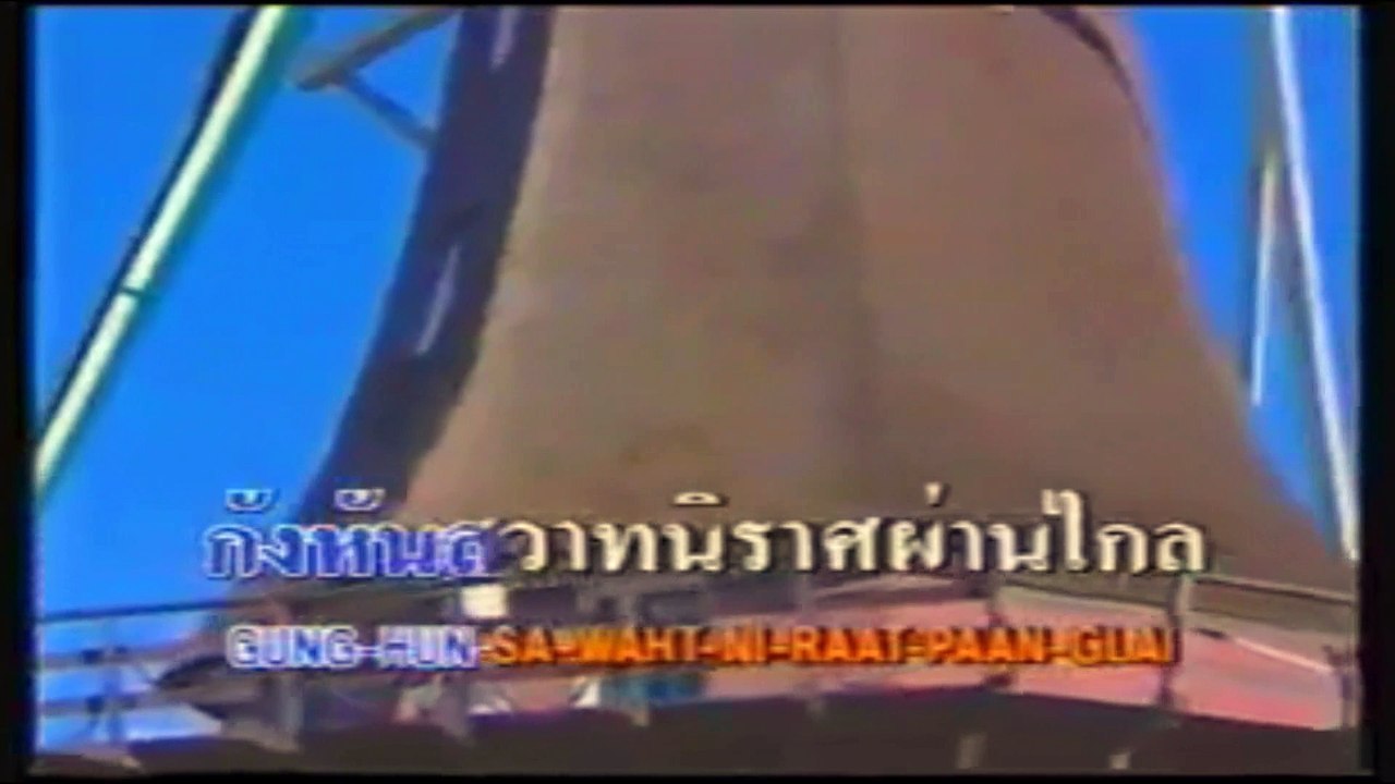 [KR] 02.กังหันสวาท - อรวี สัจจานนท์ [VHS-1996] [HD] (อัลบั้ม เพชรน้ำหนึ่ง ชุดที่ 4)