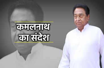 पूर्व मुख्यमंत्री  कमल नाथ का जनता के नाम सन्देश