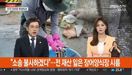 "소송 불사하겠다"…물난리에 전 재산 잃은 장어양식장 시름