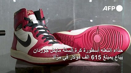رقم قياسي جديد لحذاء انتعله جوردان: 615 ألف دولار