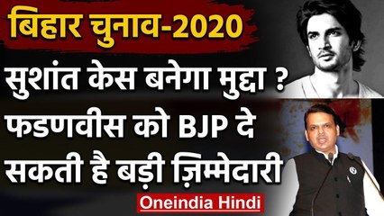 Bihar Election: Sushant case बनेगा मुद्दा? BJP ने Fadnavis को बनाया चुनाव प्रभारी | वनइंडिया हिंदी