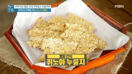 바삭~바삭 단백질 간식 [퀴노아 누룽지]