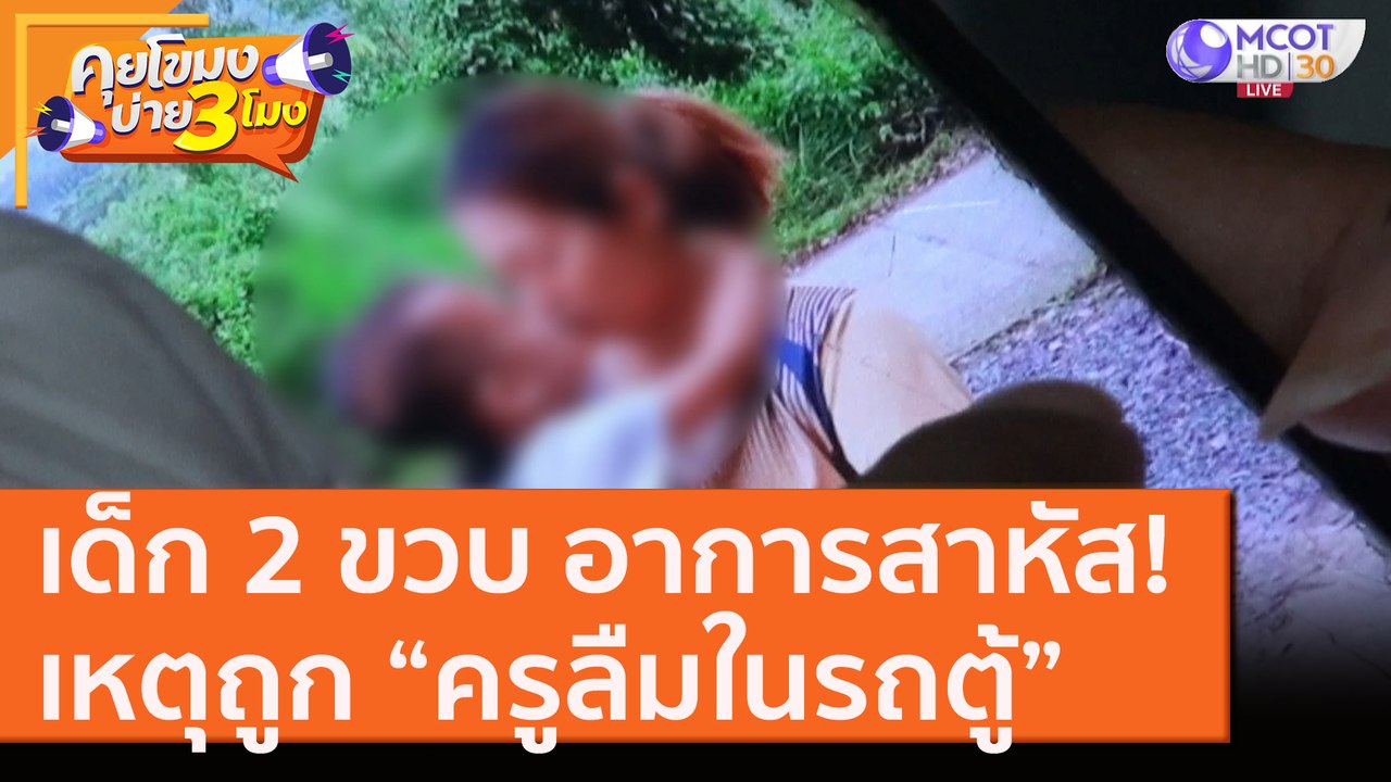 เด็กชาย 2 ขวบ "ถูกครูลืมในรถตู้" อาการสาหัส! [14 ส.ค.63] คุยโขมงบ่าย 3 โมง | 9 MCOT HD