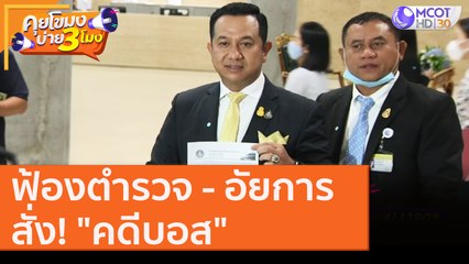 ฟ้อง ม.157 ตำรวจ - อัยการ สั่ง! "คดีบอส" ไม่ชอบด้วยกฎหมาย [14 ส.ค.63] คุยโขมงบ่าย 3 โมง | 9 MCOT HD