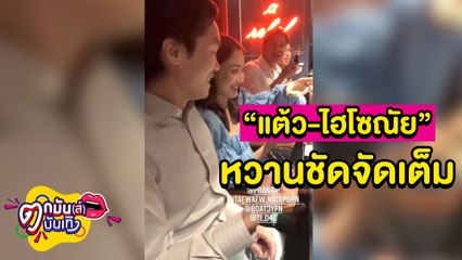 Tokmun Taew“แต้ว” เปิดตัวสวีต “ไฮโซณัย” ชาวเน็ตแซะมูฟออนไว l ตกมันส์บันเทิง 14 ส.ค. 2563