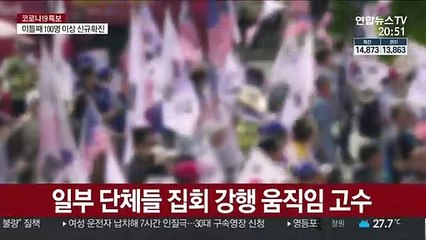 광복절 집회 강행 움직임에 "고발·구상권 청구"