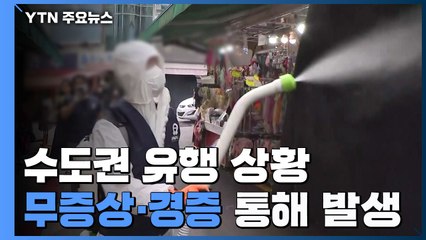 방역 당국 "수도권 유행 상황...무증상·경증 통해 지역사회 발병" / YTN