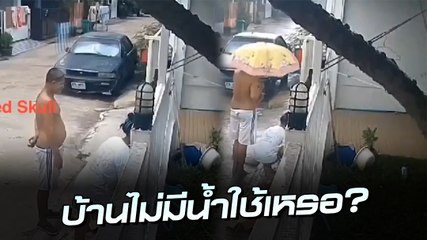 แบบนี้อยู่ด้วยกันยาก !! แฉวีรกรรมเพื่อนบ้านจอมแสบ แอบย่องใช้น้ำประปา