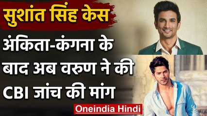 Sushant Singh Case में Ankita-Kangana के बाद अब Varun Dhawan ने की CBI जांच की मांग | वनइंडिया हिंदी