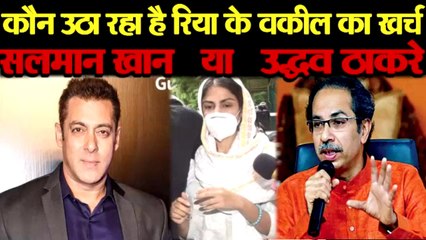 RIYA के ADVOCATE की FEES का खर्च कौन उठा रहा है, SALMAN KHAN या UDDHAV THACKREY |