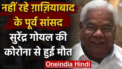 Coronavirus: Ghaziabad के पूर्व सांसद सुरेंद्र प्रकाश गोयल का Covid-19 से निधन | वनइंडिया हिंदी