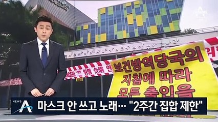 마스크 안 쓰고 노래…“2주간 종교 시설 집합 제한”
