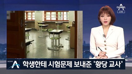 교사가 시험문제 유출…이메일 로그아웃 안 해 들통