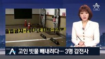 빗물 펌프 점검하다 3명 숨져…감전사 가능성에 무게