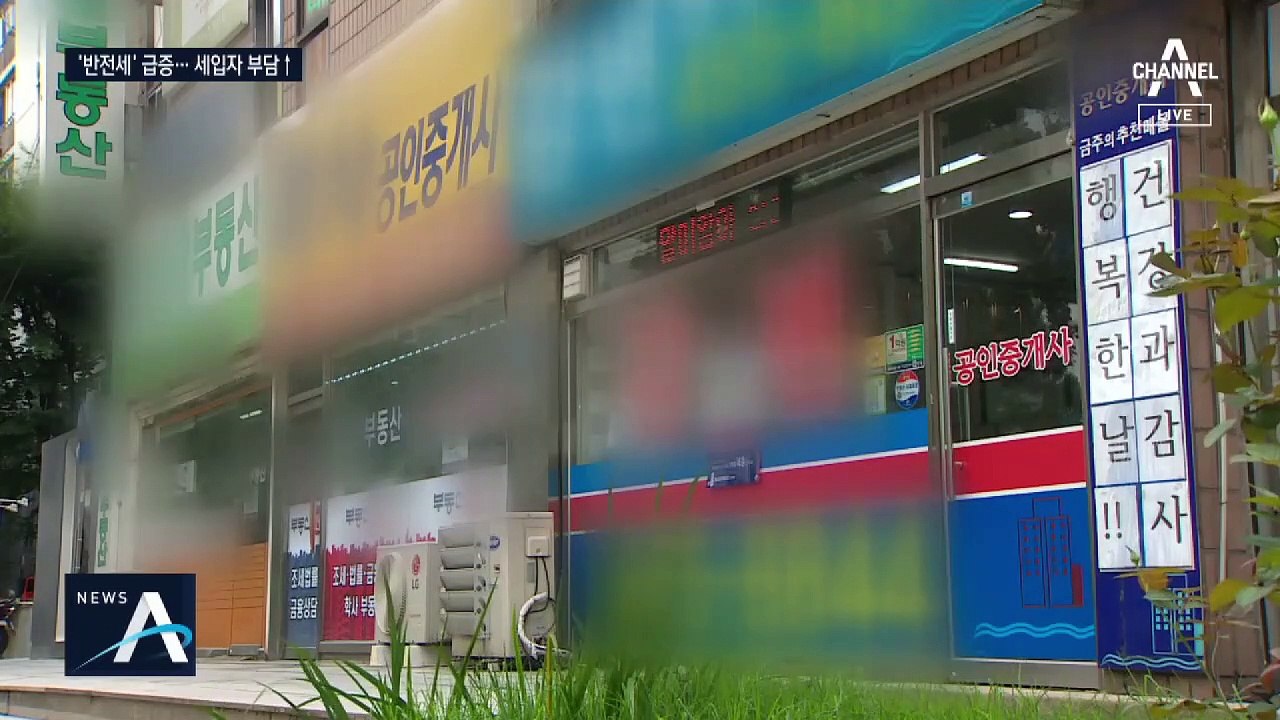 전세 자취 감추고 ‘반전세’ 늘어…세입자 부담 더 커졌다