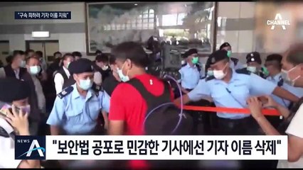 “민감한 기사에 기자 이름도 삭제”…보안법에 떠는 홍콩 언론