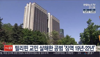'킬러' 고용해 필리핀 교민 살해한 공범 '징역 19년·22년'