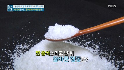 짠 음식 먹고 난 후 적절한 나트륨 배출 TIP!