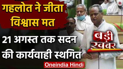 Ashok Gehlot ने Rajasthan Legislative Assembly में साबित किया बहुमत वनइंडिया हिंदी