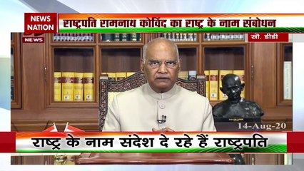 स्वतंत्रता दिवस की पूर्व संध्या पर राष्ट्रपति रामनाथ कोविंद का संबोधन