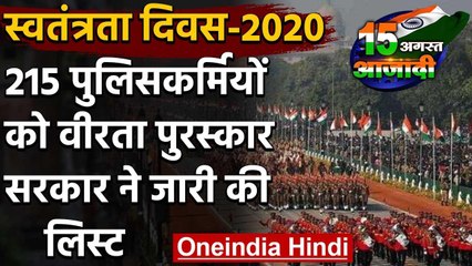 Independence Day: वीरता पुरस्कारों का ऐलान, Home Ministry ने जारी की लिस्ट | वनइंडिया हिंदी