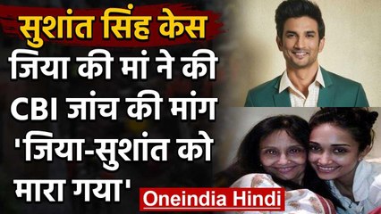 Jiah Khan की Mother ने की CBI जांच की मांग, कहा- Jiah की तरह Sushant को मारा गया | वनइंडिया हिंदी