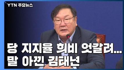 원내대표 취임 100일 희비 교차...말 아낀 김태년 vs 성찰 요구 주호영 / YTN