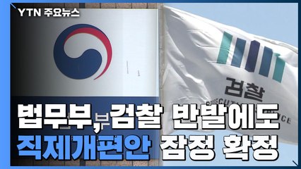 법무부, 검찰 반발에도 '직제개편안' 잠정 확정...조만간 행안부 제출 / YTN