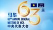MCA AGM 2016: Meet raises party members' morale ahead of GE14