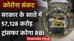 RBI जल्द Modi Government के Account में Transfer करेगा 57,128 करोड़ रुपये | वनइंडिया हिंदी