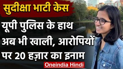 Sudiksha Bhati Case: पुलिस के हाथ खाली, आरोपियों पर 20 हजार का इनाम घोषित | वनइंडिया हिंदी
