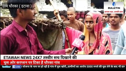 Exclusive- प्रधानमंत्री आवास योजना के नाम पर हो रही है गांव में घूसखोरी