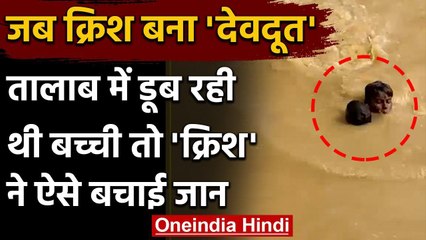 Kannauj: तालाब में डूब रही बच्ची की14 साल के क्रिश ने बचाई जान, देखिये लाइव वीडियो | वनइंडिया हिंदी