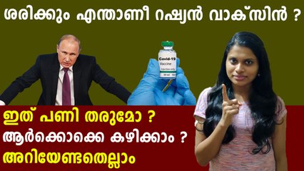 റഷ്യയുടെ വാക്‌സിന്‍ പണി തരുമോ ? അറിയേണ്ടതെല്ലാം