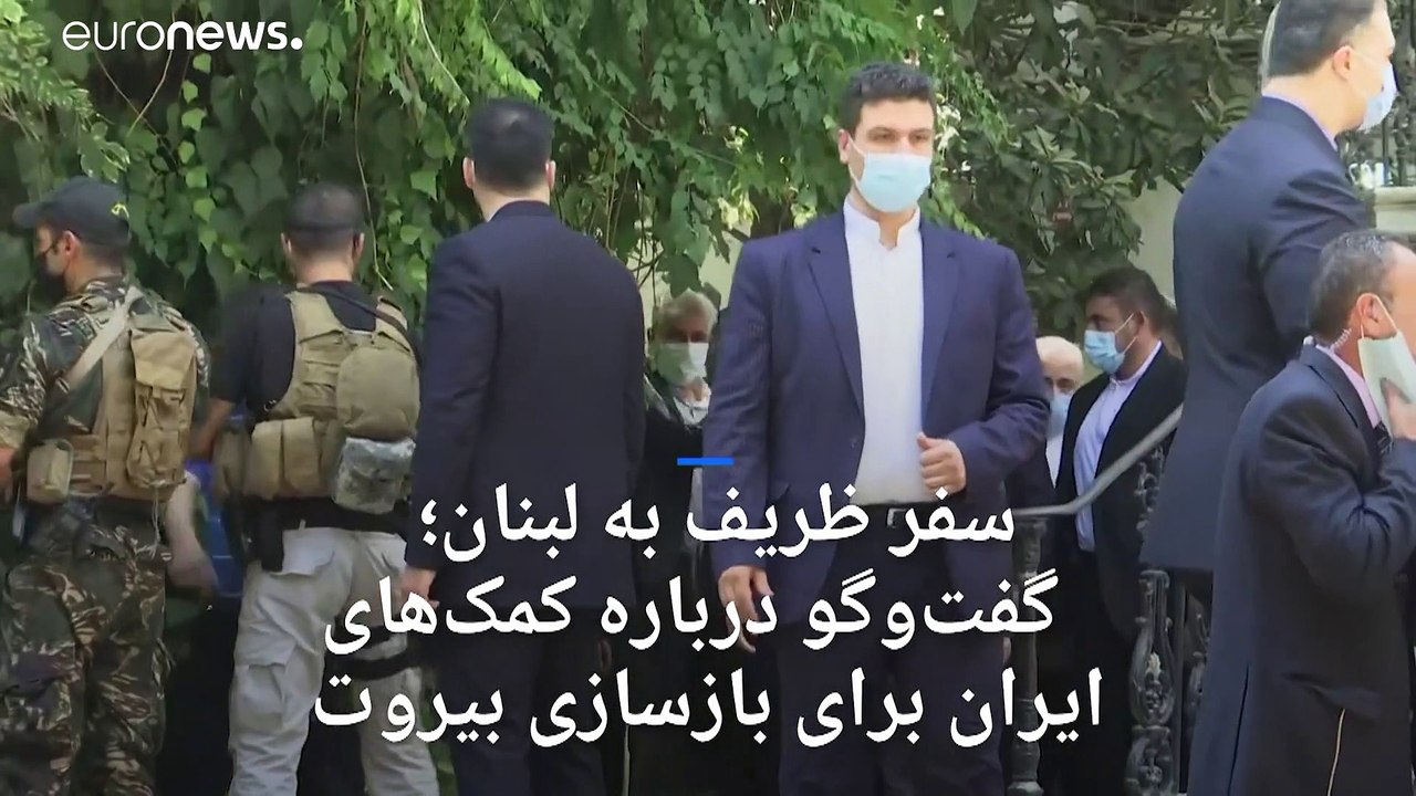 ظریف در بیروت: کشورها حمایت خود از لبنان را مشروط نکنند