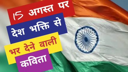 स्वतंत्रता दिवस पर  कविता | 15 अगस्त पर कविता