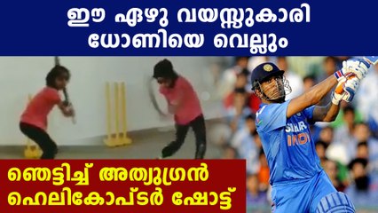 pari sharma lady version of dhoni | Oneindia Malayalam