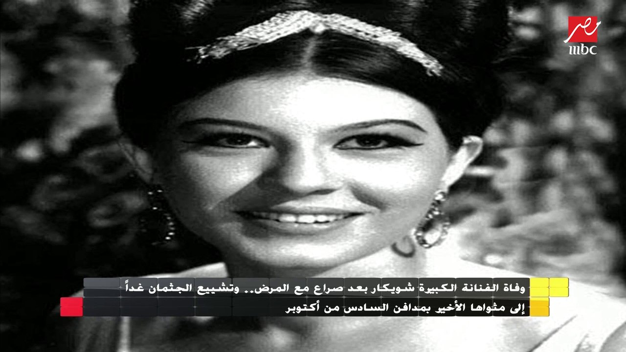 وفاة النجمة شويكار بعد صراع مع المرض