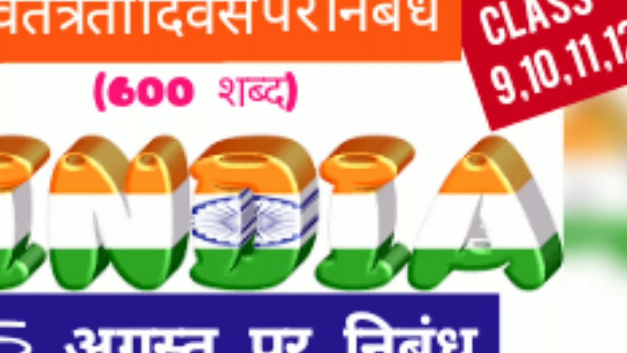 15 अगस्त पर निबंध | स्वतंत्रता दिवस पर निबंध