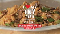 I *heart* my CNY dish! 我爱年菜！- Hokkien Stir-fried Rice Cake 福建炒白粿