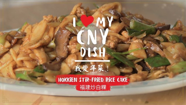 I *heart* my CNY dish! 我爱年菜！- Hokkien Stir-fried Rice Cake 福建炒白粿